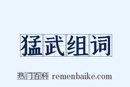 猛武组词是什么意思的图片